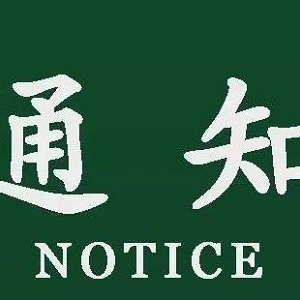 ��Ҫ֪ͨ������4�·� ����@Щ�ط�����ͣ늣�