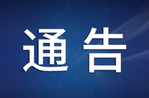 ��ꎽ����l(f��)��ͨ�棺��ͨ�������ڣ�